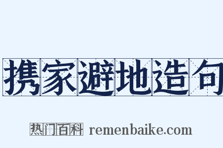 携家避地造句是什么意思的图片